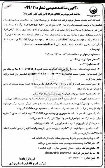 مناقصه، مناقصه عملیات اجرایی شبکه توزیع آب روستای ... - نوبت دوم