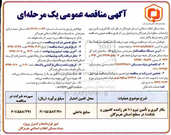 آگهی مناقصه عمومی , مناقصه بکارگیری و تامین نیرو (راننده) 