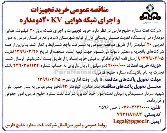مناقصه، مناقصه خرید تجهیزات و اجرای شبکه هوایی 20kv دومداره