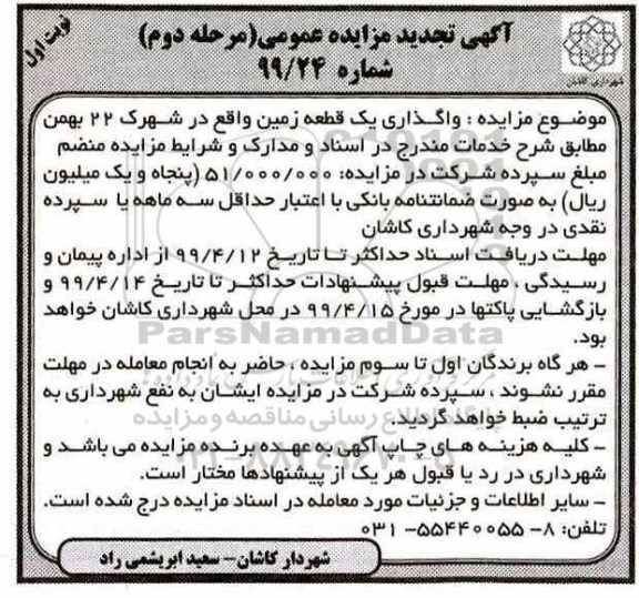 آگهی تجدید مزایده عمومی , تجدید مزایده واگذاری یک قطعه زمین - مرحله دوم نوبت اول