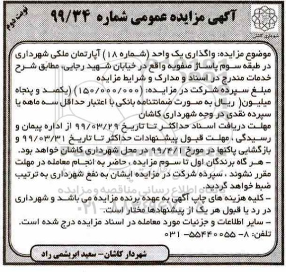مزایده , مزایده واگذاری یک واحد شماره 18 آپارتمان ملکی- نوبت دوم 