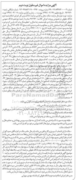 مزایده,مزایده ششدانگ طبقه دوم یک ساختمان نوبت دوم