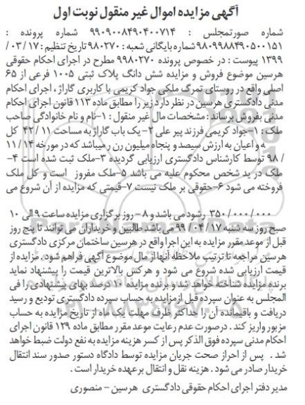 مزایده,مزایده ششدانگ پلاک ثبتی 1005 فرعی از 65 اصلی نوبت اول پ
