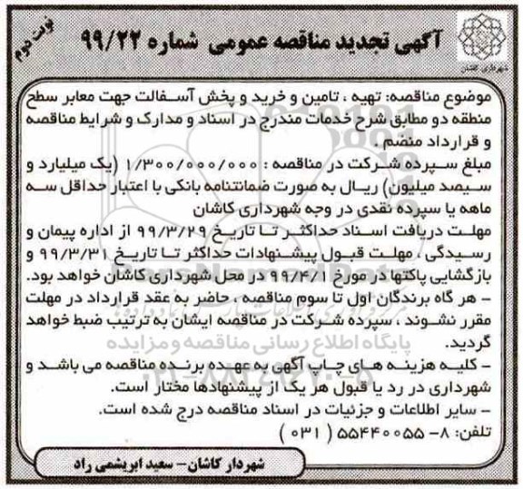 مناقصه، مناقصه تهیه، تامین و خرید و پخش آسفالت جهت معابر - نوبت دوم