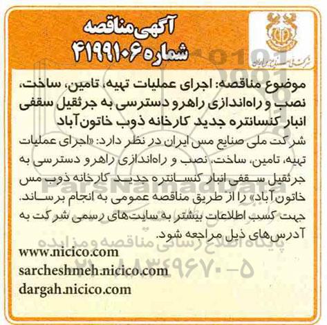 مناقصه ، مناقصه اجرای عملیات تهیه ، تامین ، ساخت ، نصب و راه اندازی راهرو 