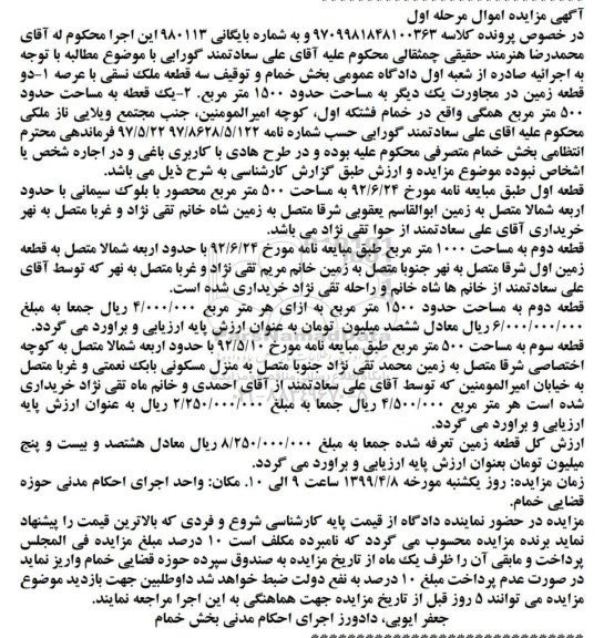 مزایده ،مزایده دو قطعه زمین 1500 و 500 مترمربع مرحله اول