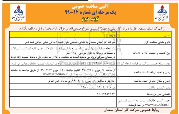آگهی مناقصه عمومی ، مناقصه پروژه گازرسانی- نوبت دوم 