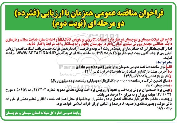 فراخوان مناقصه ، فراخوان مناقصه عملیات لایروبی و تعویض کانال md و ... نوبت دوم 