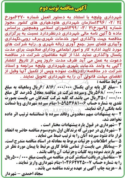 آگهی مناقصه, مناقصه جهت واگذاری امور خدمات شهری، برف روبی....نوبت دوم 