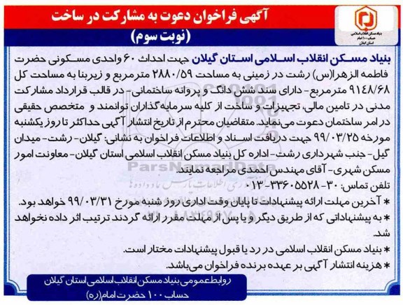 فراخوان دعوت به مشارکت ، فراخوان دعوت به مشارکت در ساخت احداث 60 واحدی مسکونی - نوبت سوم 