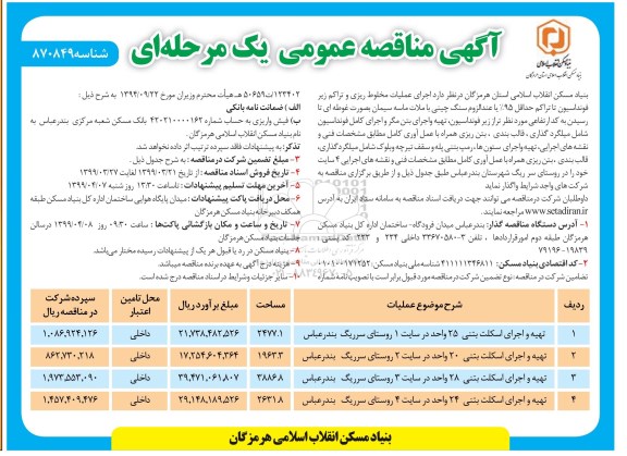 آگهی مناقصه عمومی , مناقصه اجرای عملیات مخلوط ریزی و تراکم