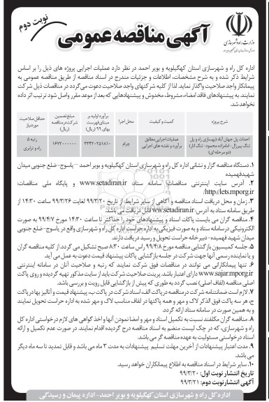 مناقصه عمومی , مناقصه احداث پل نوبت دوم 
