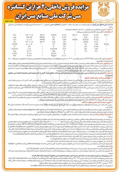 مزایده ، مزایده فروش داخلی 20 هزارتن کنسانتره مس- نوبت دوم 