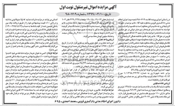 مزایده ،مزایده ششدانگ یکباب خانه 138.500 مترمربع نوبت اول
