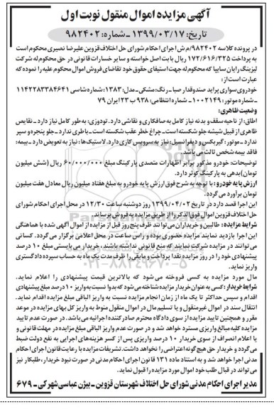 مزایده فروش سواری پراید صندوقدار صبا مدل 1383