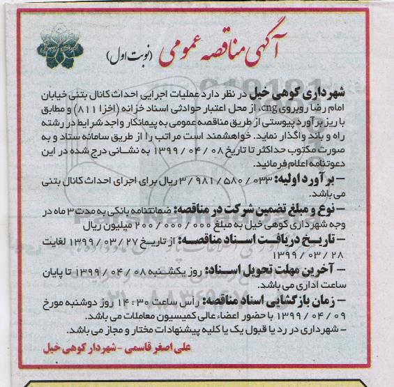 مناقصه، مناقصه عمومی عملیات اجرایی احداث کانال بتنی 
