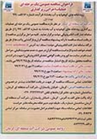 فراخوان مناقصه،فراخوان مناقصه عملیات اجرایی رپرگذاری رودخانه های...
