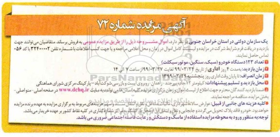 مزایده، مزایده فروش تعداد 123 دستگاه خودرو (سبک، سنگین و متورسیکلت)