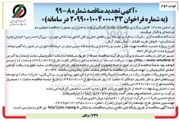 تجدید مناقصه, مناقصه تهیه، حمل، نصب و راه اندازی یک دستگاه سینی دوار در ایستگاه- تجدید - نوبت دوم