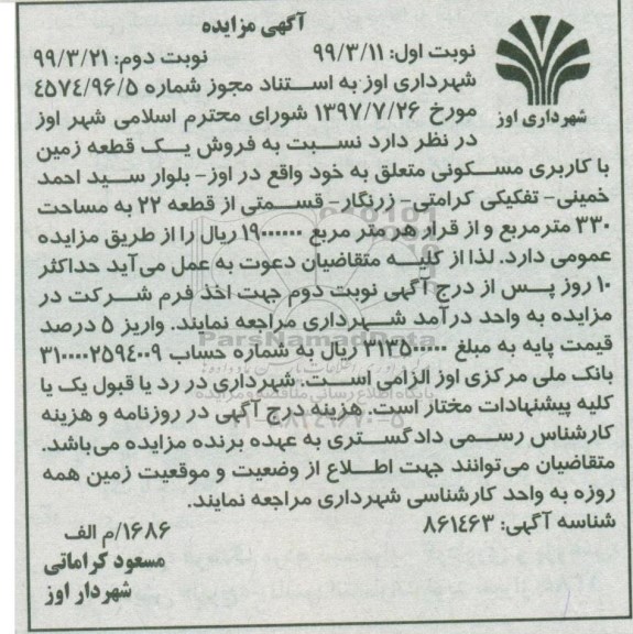 مزایده ،مزایده فروش یک قطعه زمین مسکونی 330 متر نوبت دوم 