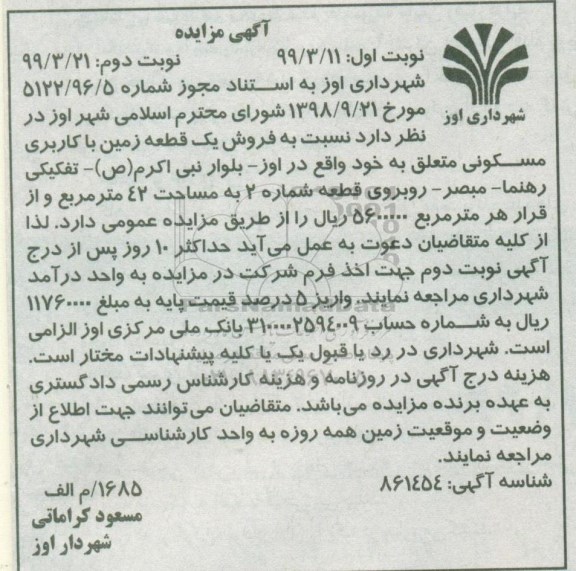 مزایده مزایده فروش یک قطعه زمین با کاربری مسکونی نوبت دوم