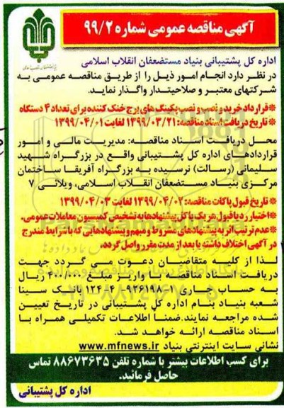 مناقصه، مناقصه خرید و نصب و نصب پکینگ های برج خنک کننده