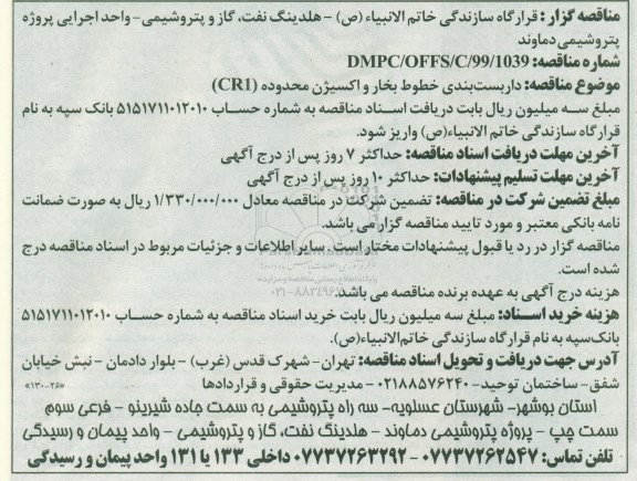 آگهی مناقصه , مناقصه داربست بندی خطوط بخار