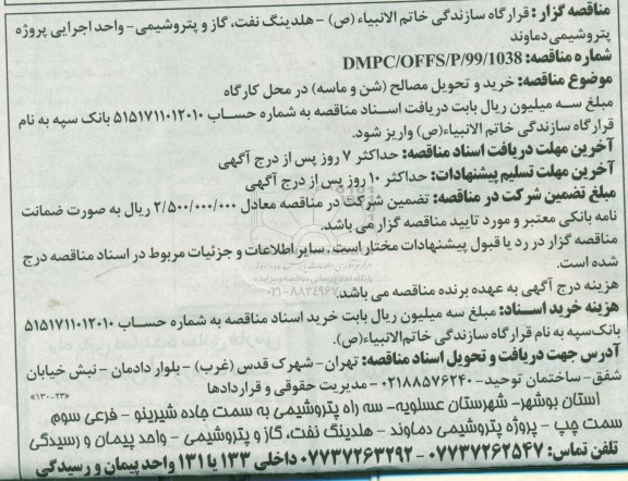 آگهی مناقصه , مناقصه خرید و تحویل مصالح (شن و ماسه) در محل کارگاه 