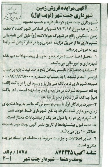 مزایده ،مزایده فروش 7 قطعه زمین مسکونی نوبت  اول 