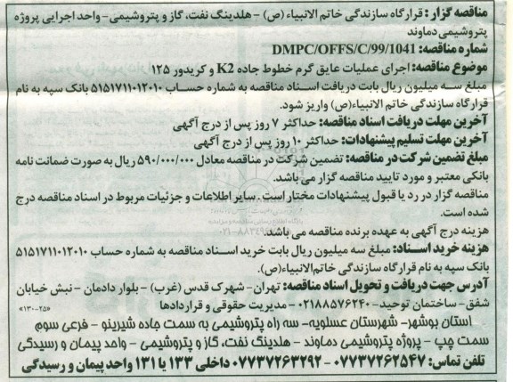 آگهی مناقصه , مناقصه  اجرای عملیات عایق گرم خطوط جاده k2 و کریدور 125 