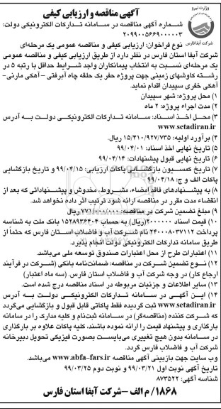 مناقصه,مناقصه حفر یک حلقه چاه آبرفتی - آهکی مارنی - آهکی خفری 