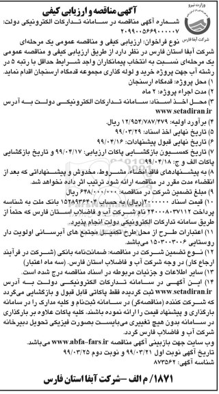 مناقصه, مناقصه خرید و لوله گذاری مجموعه قدمگاه 