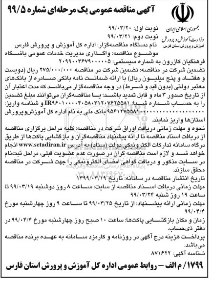آگهی مناقصه عمومی , مناقصه واگذاری مدیریت خدمات عمومی نوبت دوم 