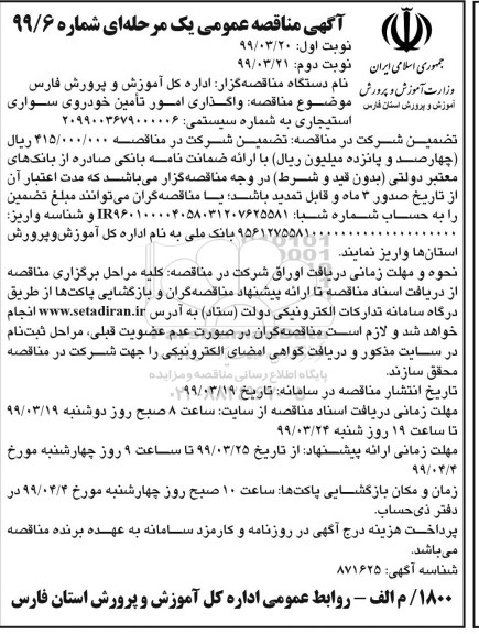 آگهی مناقصه عمومی ,مناقصه واگذاری امور تامین خودروی سواری استیجاری  نوبت دوم 