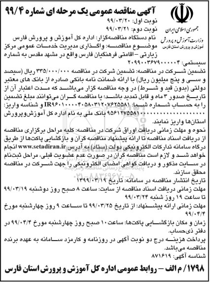 آگهی مناقصه عمومی , مناقصه  واگذاری مدیریت خدمات عمومی مرکز زیارتی- اقامتی  -  نوبت دوم
