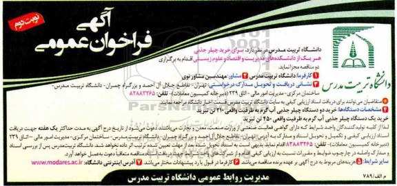 آگهی فراخوان عمومی ، فراخوان عمومی خرید چیلر جذبی نوبت دوم 