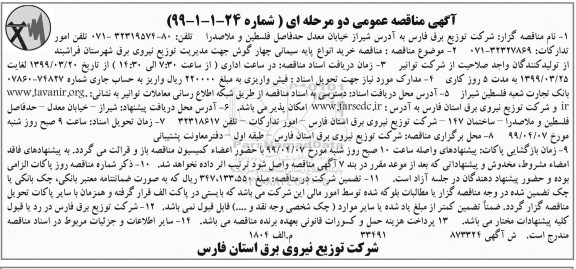 مناقصه , مناقصه خرید انواع پایه سیمانی چهارگوش 