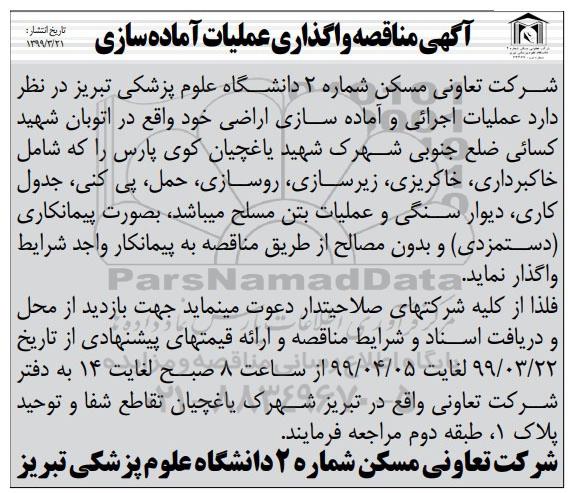 مناقصه ، مناقصه عملیات اجرائی و آماده سازی اراضی