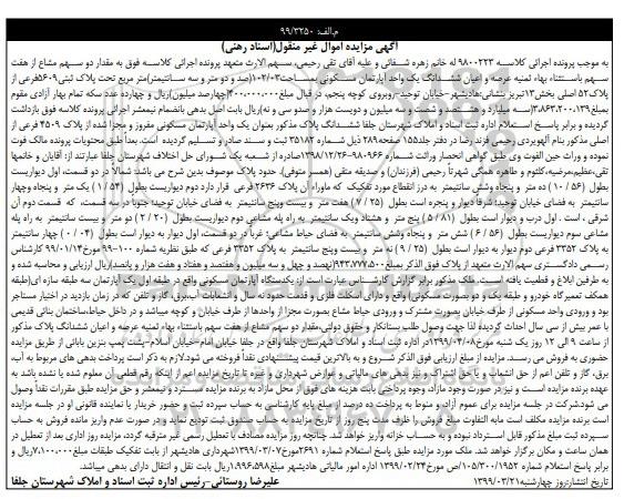 مزایده ،مزایده ششدانگ آپارتمان مسکونی 102.03 مترمرب