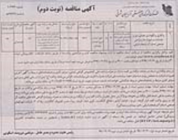 مناقصه، مناقصه واکاری و نگهداری فضای سبز و خدمات - نوبت دوم