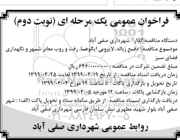 فراخوان عمومی, فراخوان دفع زباله و لایروبی ایگوها، رفت و روب معابر شهر و نگهداری فضای سبز - نوبت دوم 