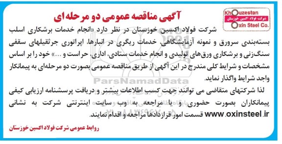 مناقصه عمومی , مناقصه انجام خدمات برشکاری اسلب بسته بندی سرورق و نمونه آزمایشگاهی،