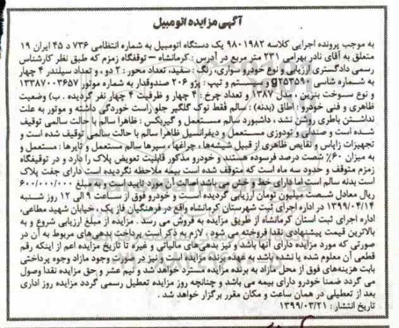 مزایده ، مزایده فروش خودرو سواری رنگ سفید مدل 1387