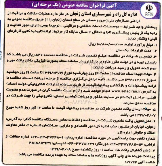 فراخوان مناقصه , فراخوان مناقصه عملیات حفاظت و مراقبت از اراضی سازمان ملی زمین و مسکن 