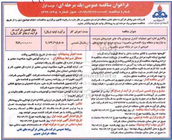 مناقصه , مناقصه واگذاری اداره امور عملیات کنترل موجودی باک های خودروهای ...