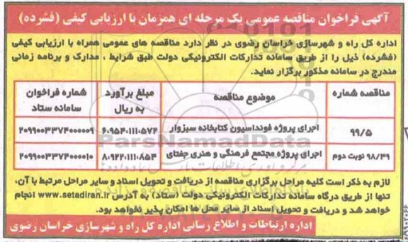 فراخوان مناقصه عمومی, مناقصه اجرای پروژه فونداسیون کتابخانه...