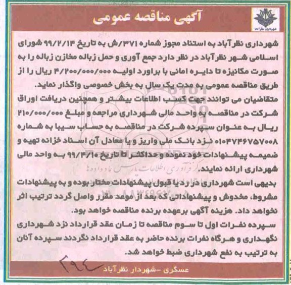 آگهی مناقصه عمومی,مناقصه جمع آوری و حمل زباله مخازن زباله 