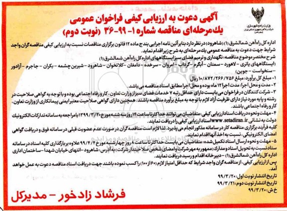 ارزیابی کیفی فراخوان مناقصه، ارزیابی کیفی فراخوان مناقصه نگهداری و ترمیم فضای سبز -نوبت دوم