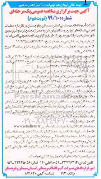 مناقصه عمومی , مناقصه عملیات اجرایی شبکه های توزیع