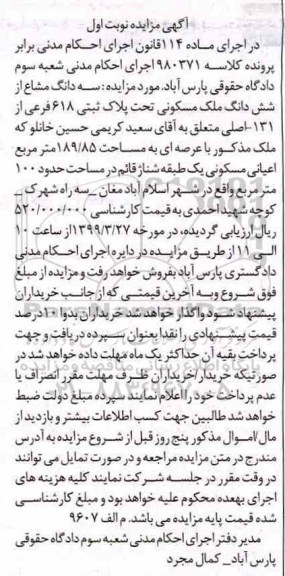 مزایده،مزایده سه دانگ مشاع از ششدانگ ملک مسکونی نوبت اول